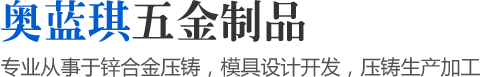 專業(yè)從事于鋅合金壓鑄，模具設(shè)計開發(fā)，壓鑄生產(chǎn)加工